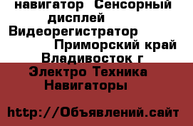 GPS навигатор: Сенсорный дисплей   TV   Видеорегистратор   Navitel 5.0  - Приморский край, Владивосток г. Электро-Техника » Навигаторы   